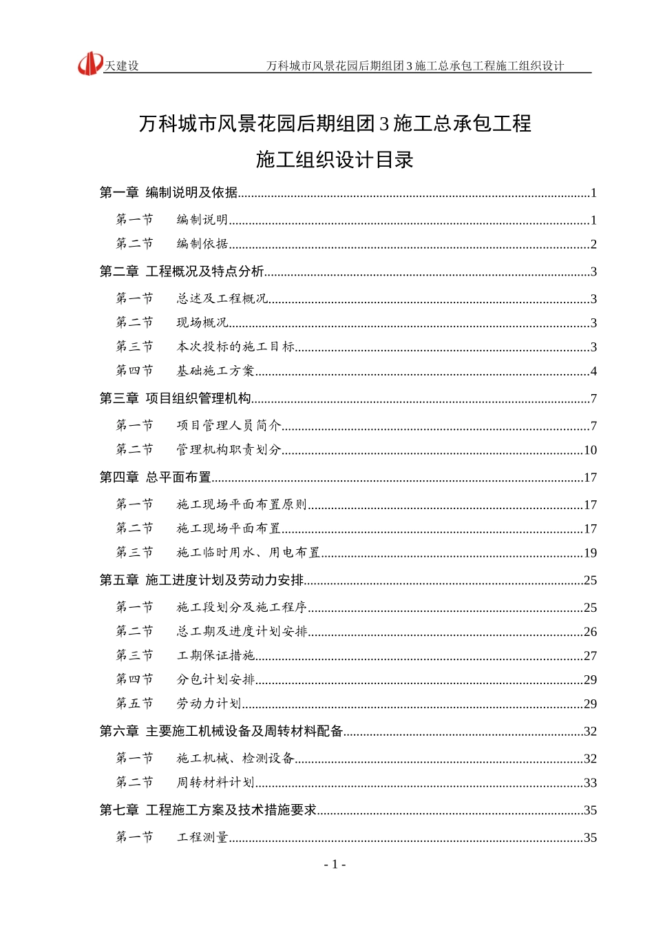 中山某地产四季花城施工组织设计_第1页