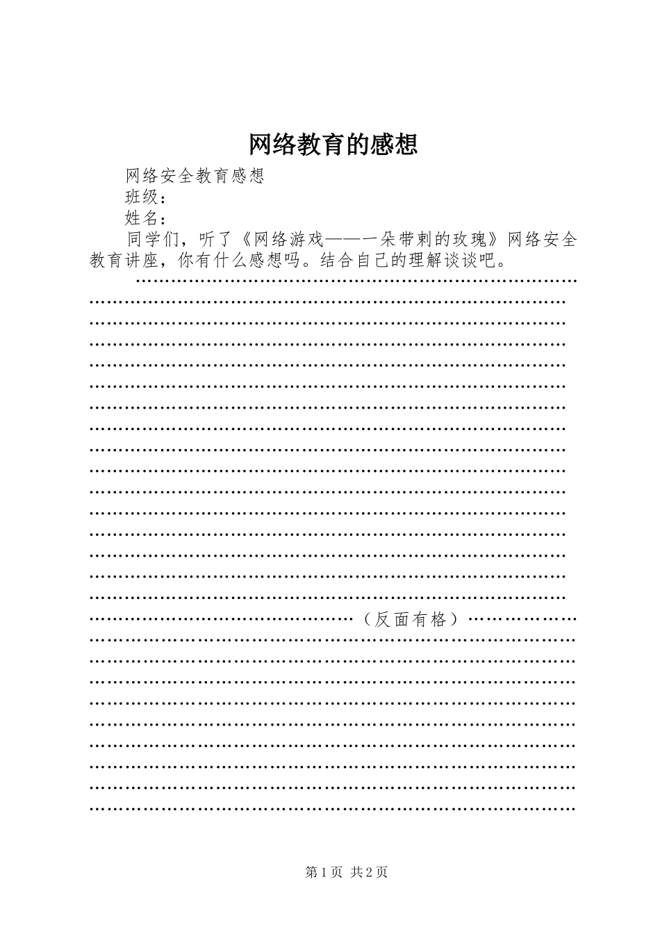 网络教育的感想_第1页