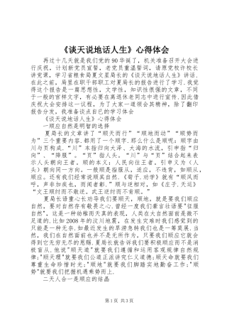 《谈天说地话人生》心得体会