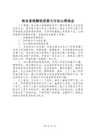 林业系统解放思想大讨论心得体会