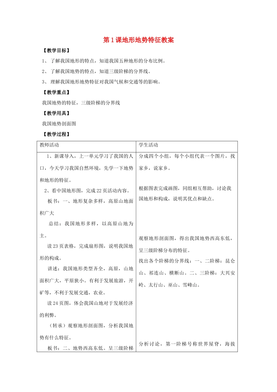 八年级地理上册 第二单元第1课地形地势特征教案 商务星球版_第1页