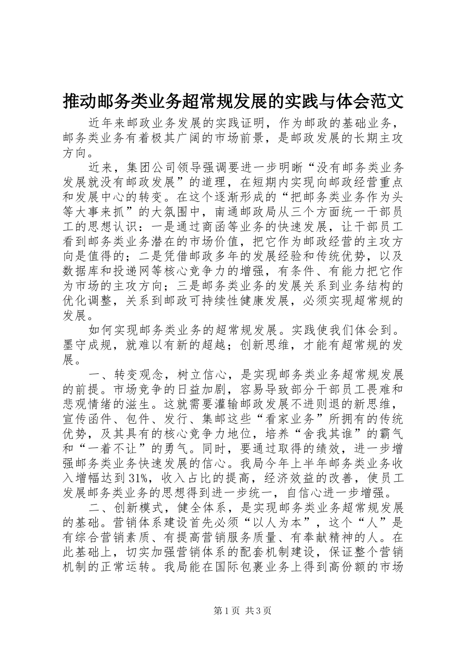 推动邮务类业务超常规发展的实践与体会范文_第1页