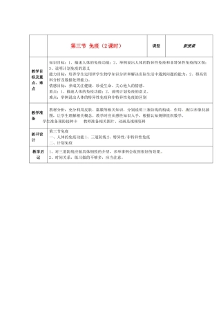 江苏省盐城东台市唐洋镇八年级生物上册《第三节 免疫（2课时）》教案 苏教版