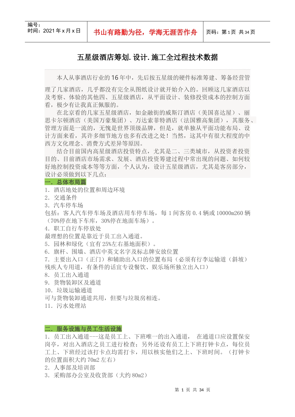 五星级酒店筹划设计施工全过程技术数据_第1页