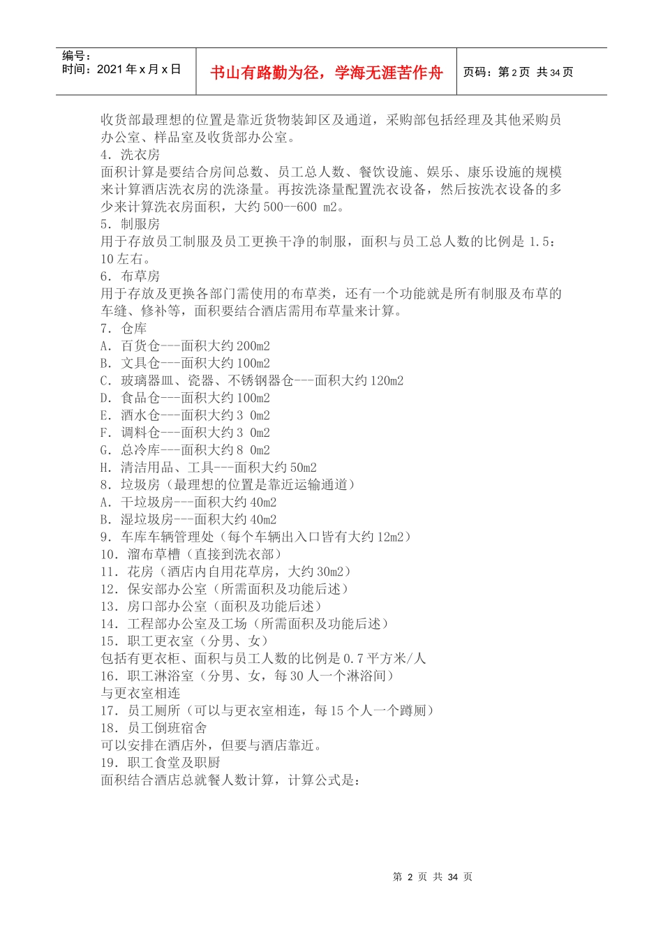 五星级酒店筹划设计施工全过程技术数据_第2页