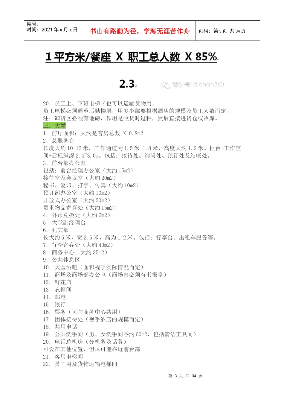 五星级酒店筹划设计施工全过程技术数据_第3页