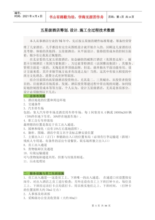 五星级酒店筹划设计施工全过程技术数据