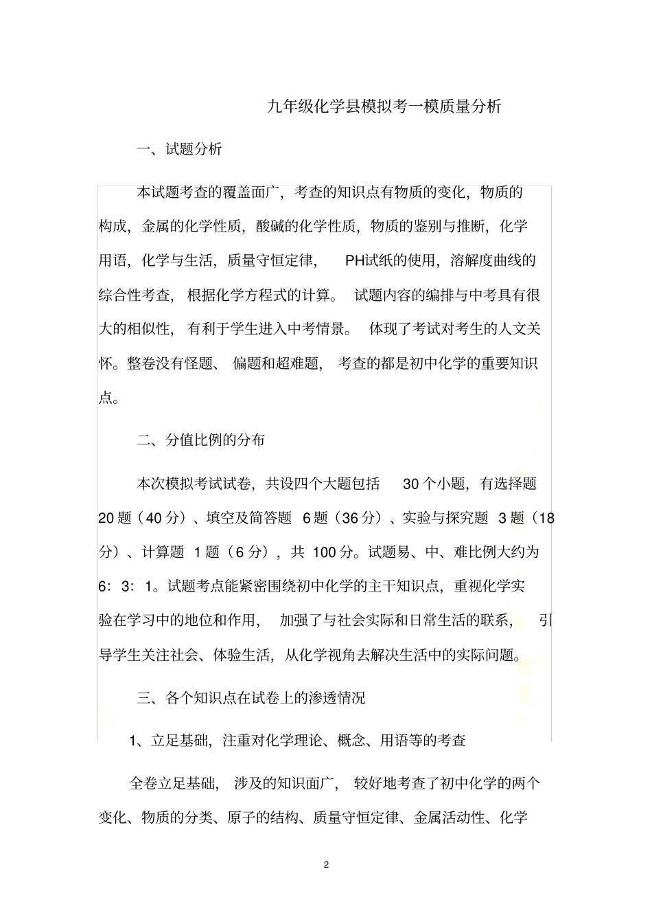 2012九年级化学模拟考一模质量分析_第2页