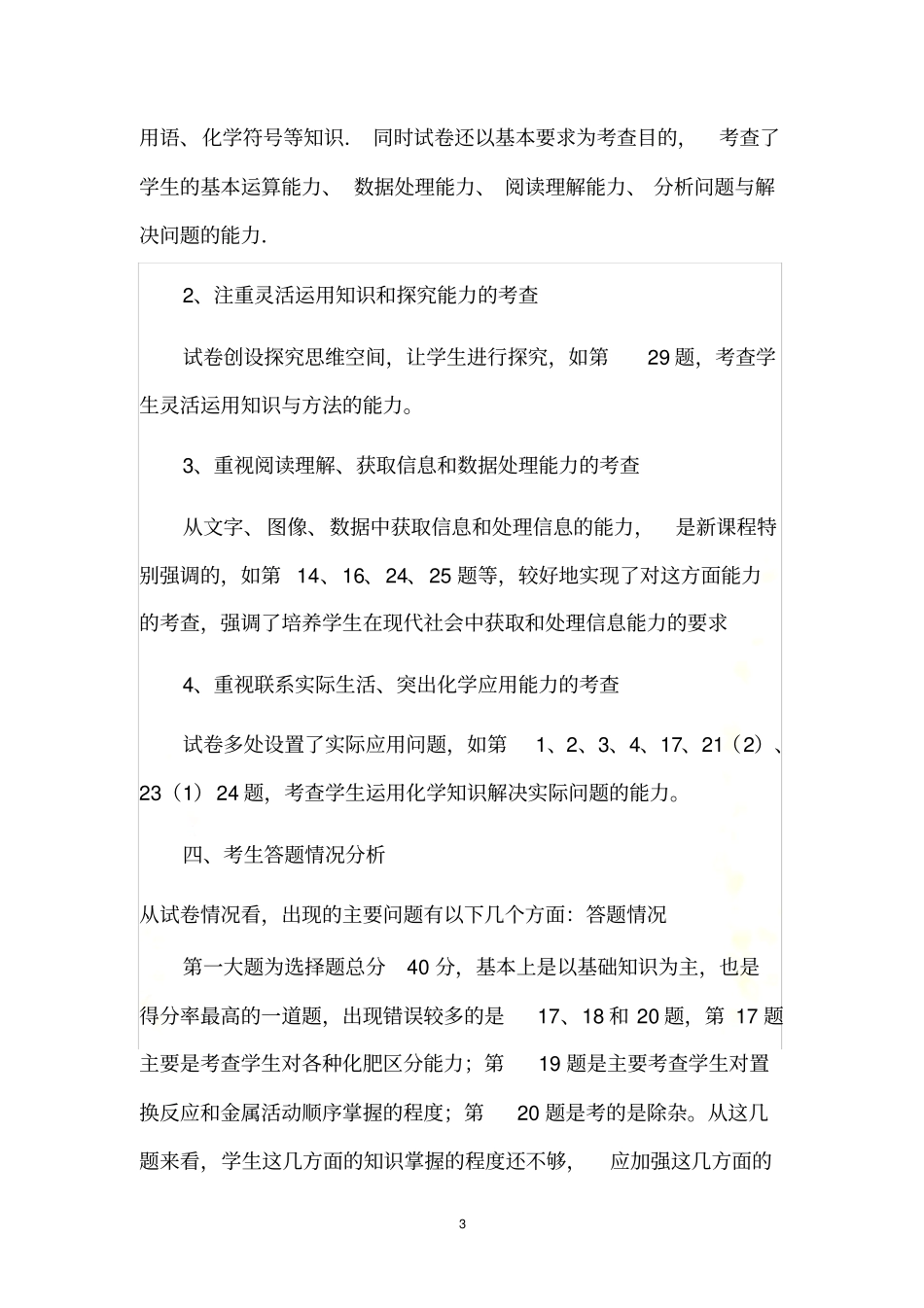 2012九年级化学模拟考一模质量分析_第3页