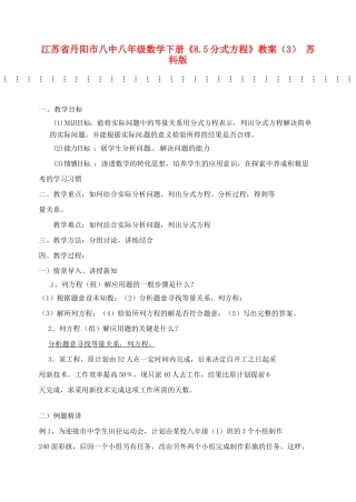 江苏省丹阳市八中八年级数学下册《8.5分式方程》教案（3） 苏科版