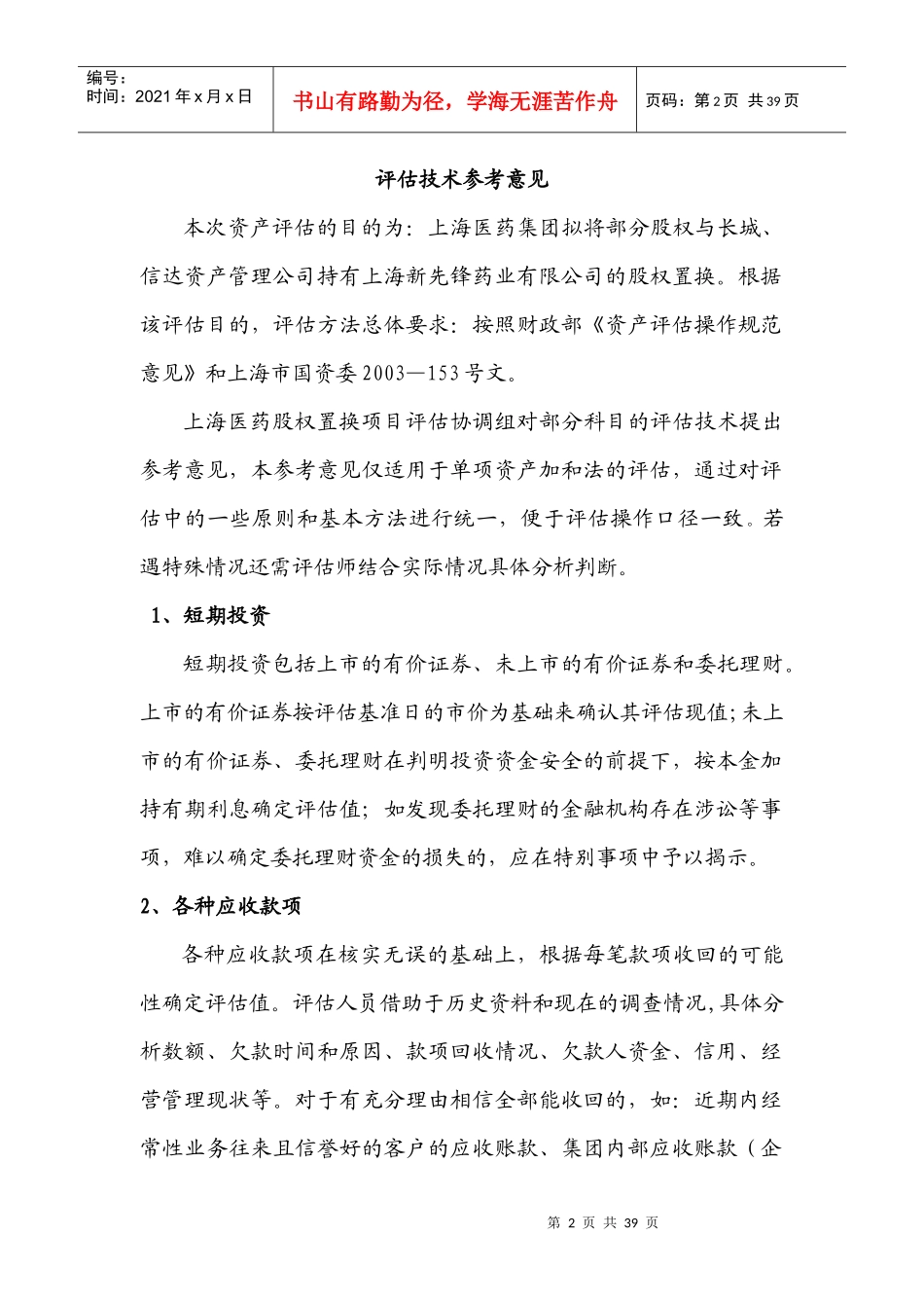 上海医药集团股权置换项目评估资料汇总上海医药集团股权置换项目_第2页