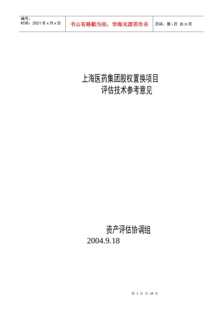 上海医药集团股权置换项目评估资料汇总上海医药集团股权置换项目