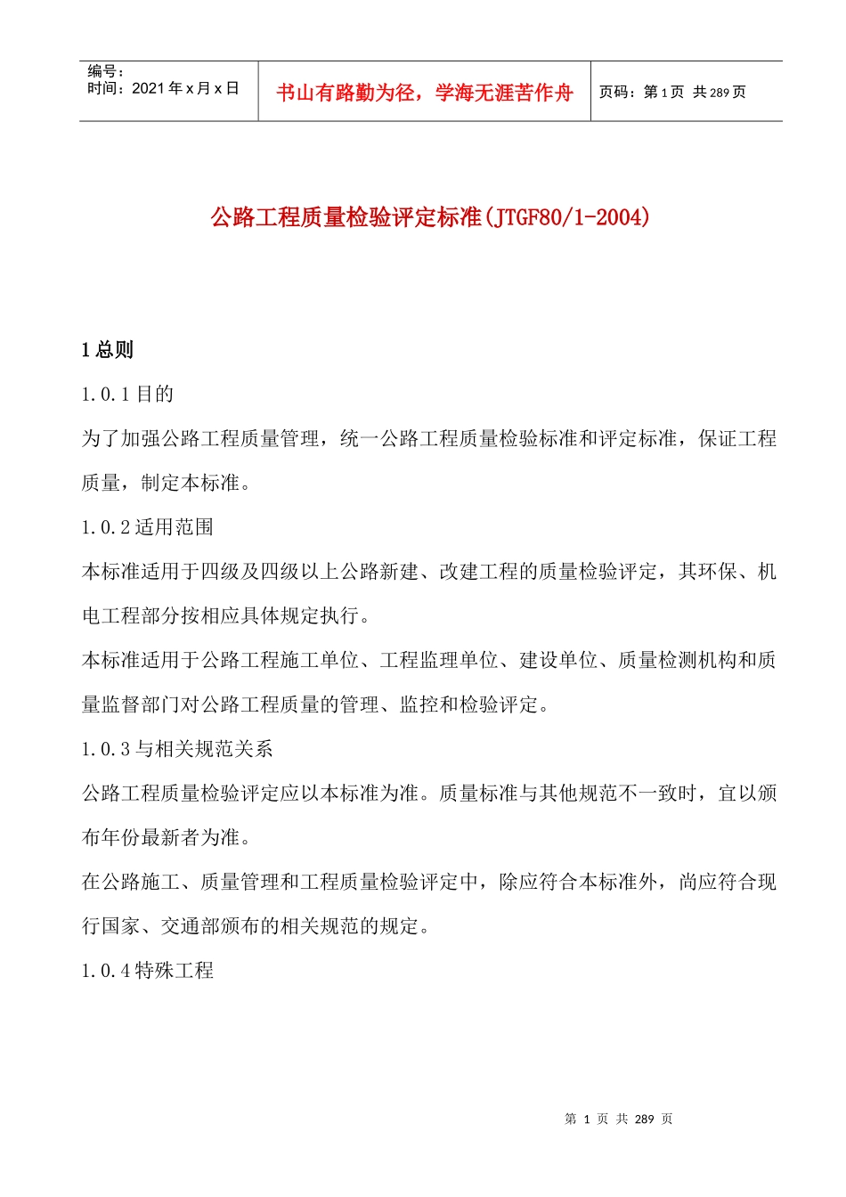 公路工程质量检验评定标准内容_第1页