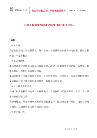 公路工程质量检验评定标准内容