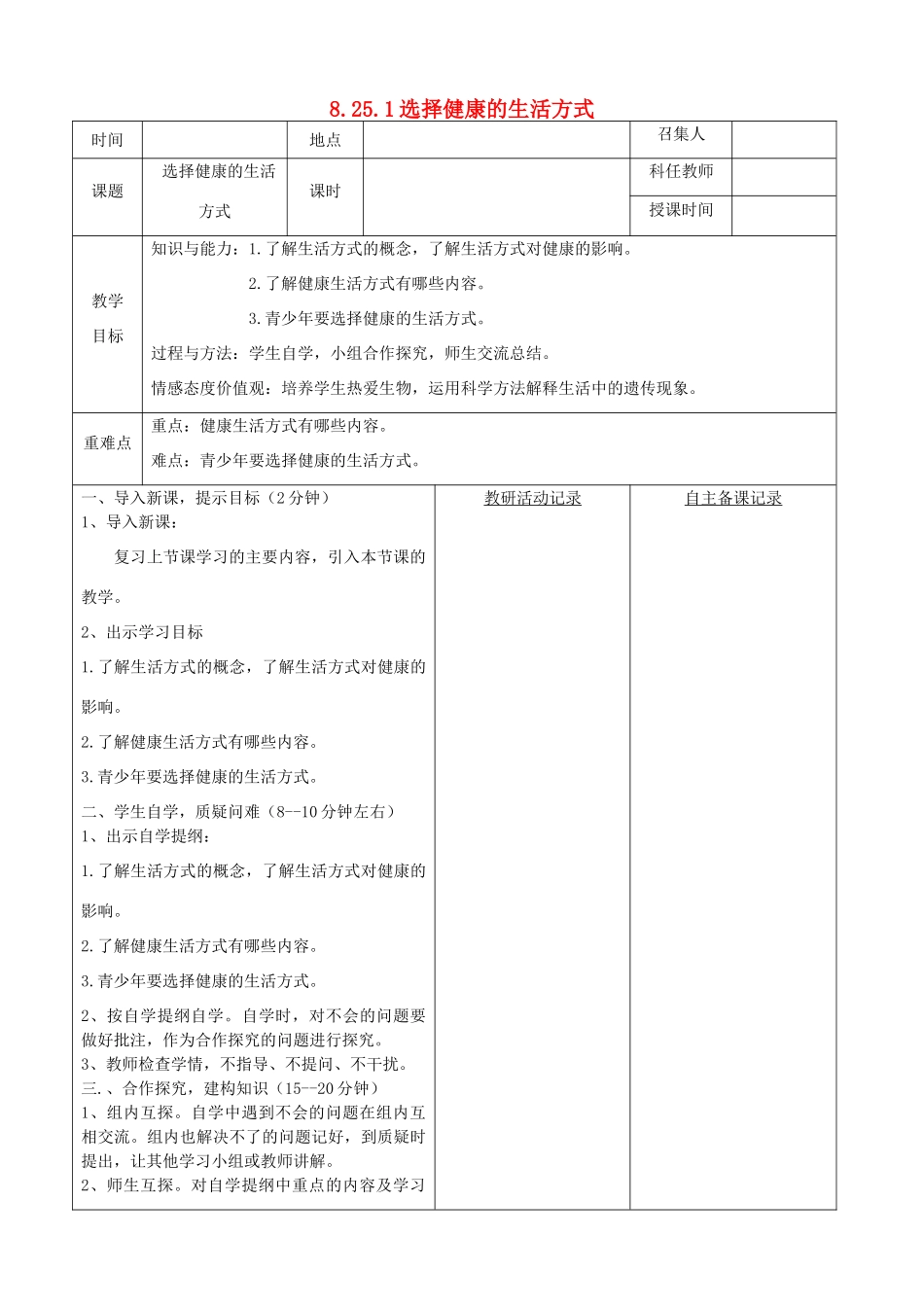 八年级生物下册 第8单元 健康地生活 第25章 第1节《选择健康的生活方式》教案2 （新版）苏科版-（新版）苏科版初中八年级下册生物教案_第1页