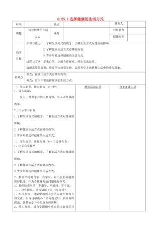 八年级生物下册 第8单元 健康地生活 第25章 第1节《选择健康的生活方式》教案2 （新版）苏科版-（新版）苏科版初中八年级下册生物教案
