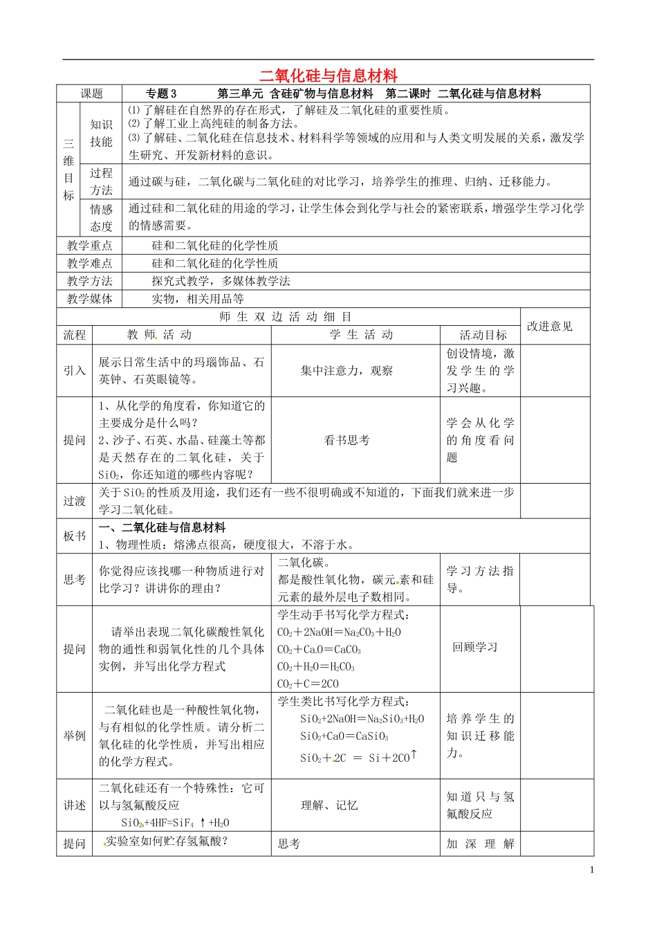 高中化学 3.3.2二氧化硅与信息材料教案 苏教版必修1-苏教版高一必修1化学教案_第1页