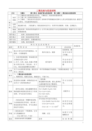 高中化学 3.3.2二氧化硅与信息材料教案 苏教版必修1-苏教版高一必修1化学教案