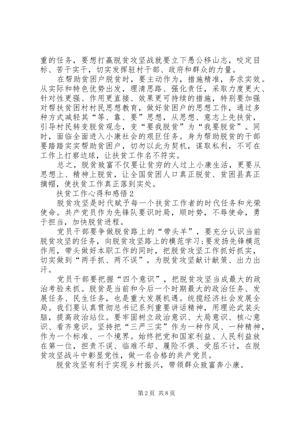扶贫工作心得和感悟多篇_第2页