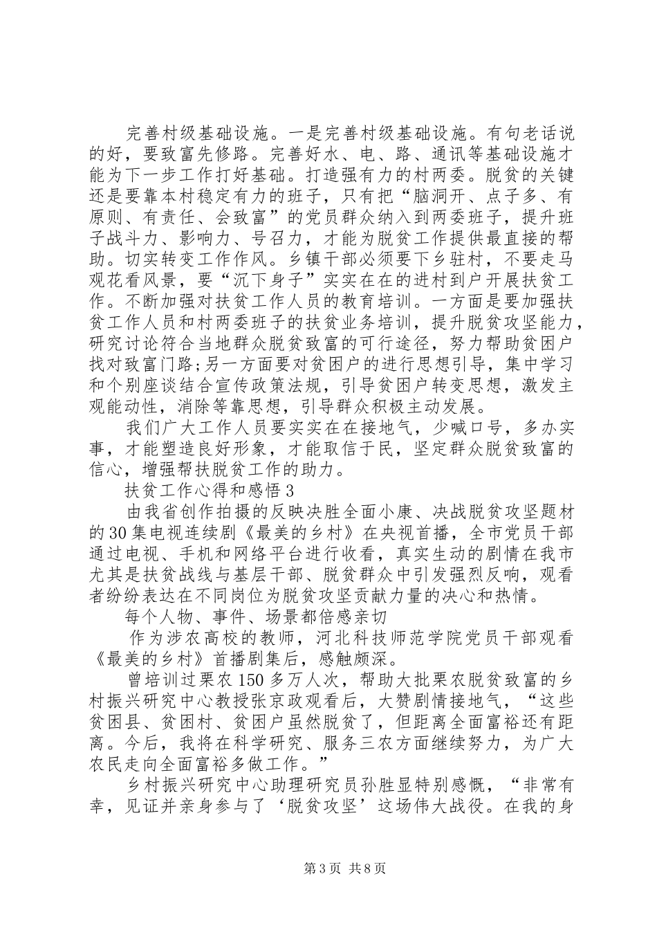 扶贫工作心得和感悟多篇_第3页