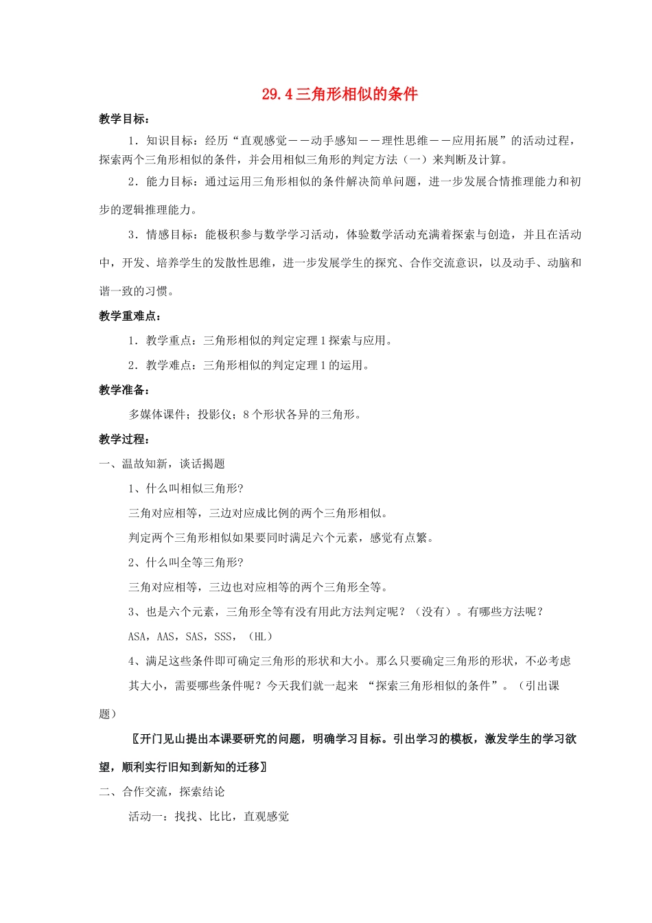 九年级数学上：29.4三角形相似的条件教案（冀教版）_第1页