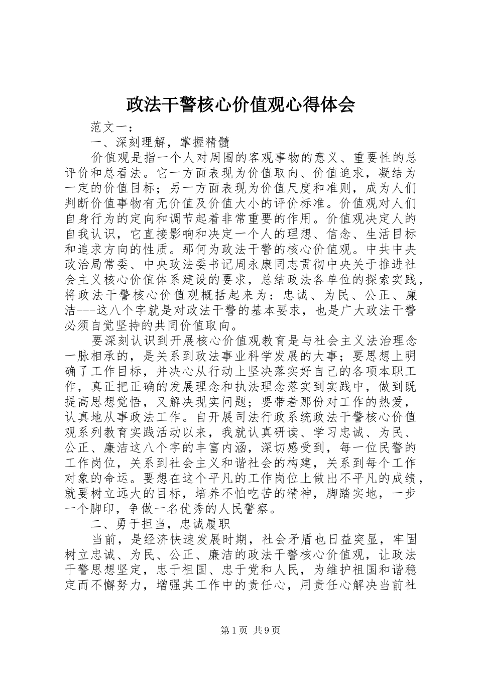 政法干警核心价值观心得体会_第1页