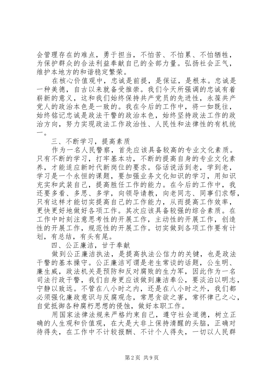 政法干警核心价值观心得体会_第2页