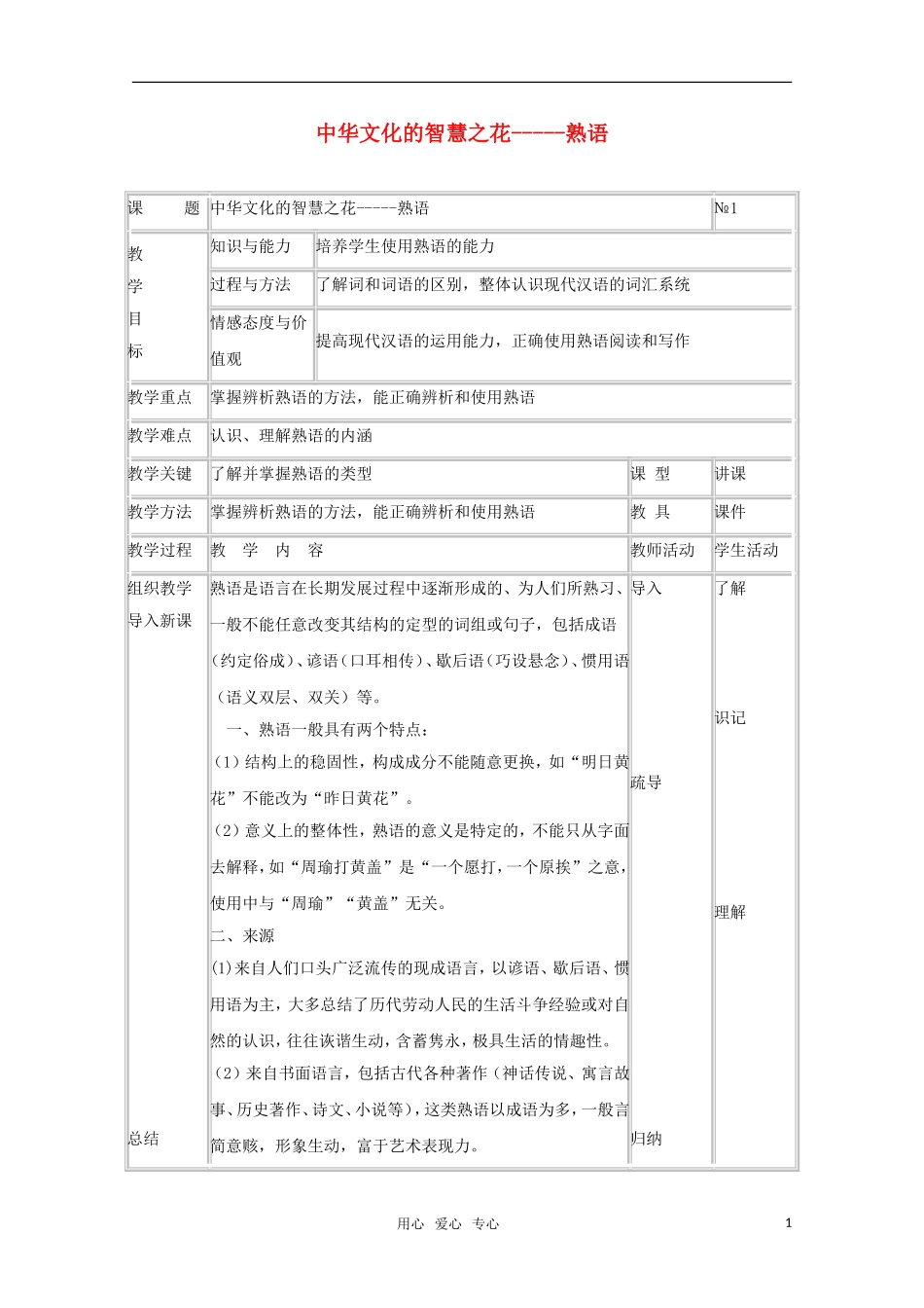 高中语文 4.4《中华文化的智慧之花—熟语》教案 新人教版选修《语言文字应用》_第1页