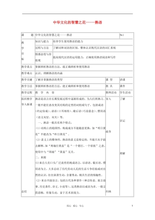 高中语文 4.4《中华文化的智慧之花—熟语》教案 新人教版选修《语言文字应用》