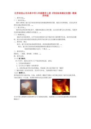 江苏省昆山市兵希中学八年级数学上册《用坐标来确定位置》教案 苏科版