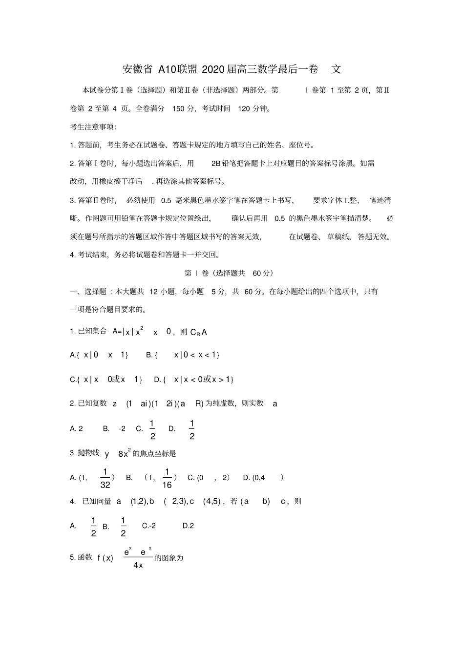 安徽省A10联盟2020届高三数学最后一卷文_第1页