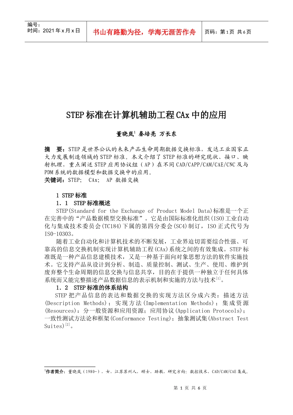 STE标准在计算机辅助工程CAx中的运用_第1页
