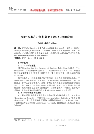 STE标准在计算机辅助工程CAx中的运用