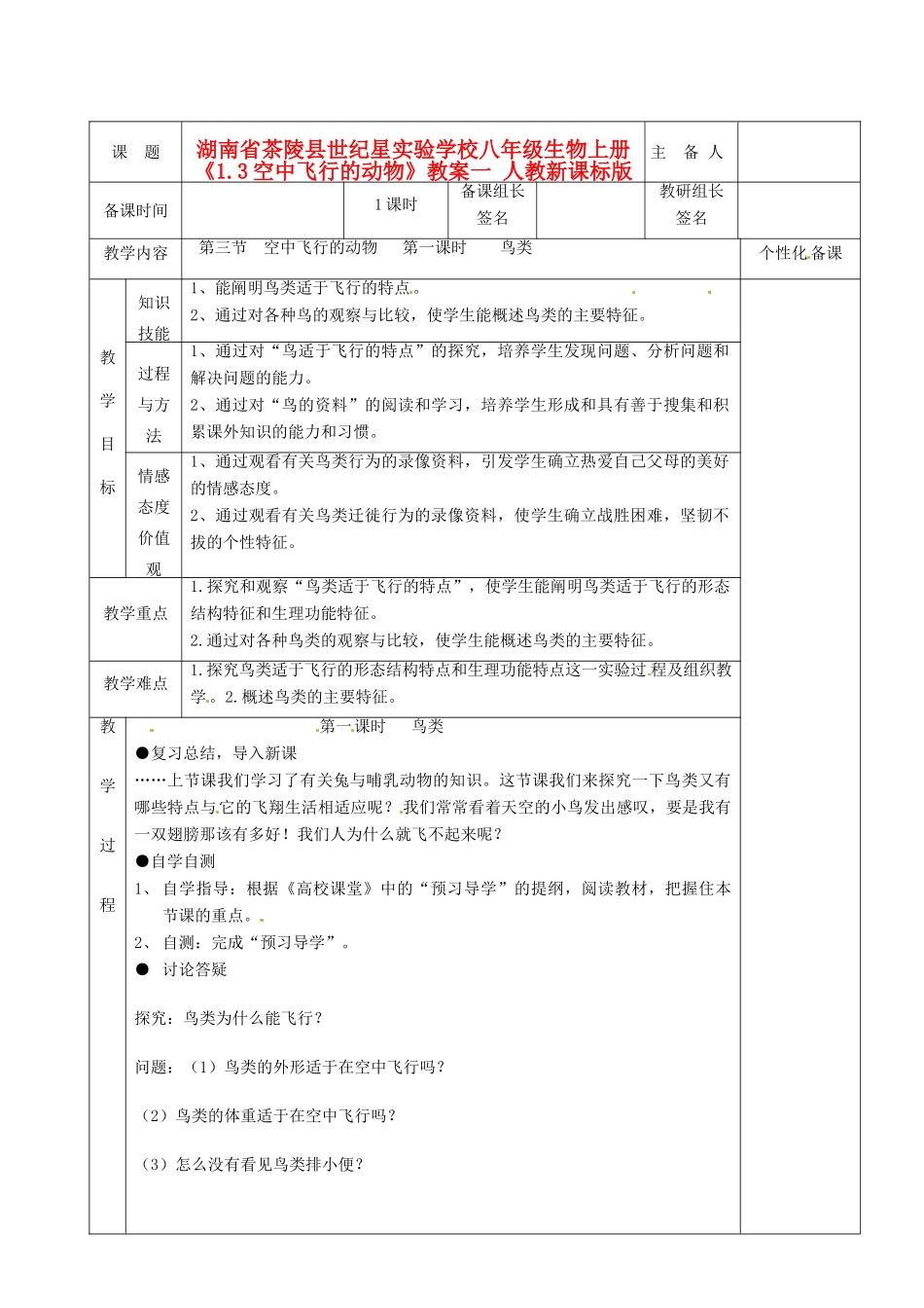 湖南省茶陵县世纪星实验学校八年级生物上册《1.3空中飞行的动物》教案一 人教新课标版_第1页
