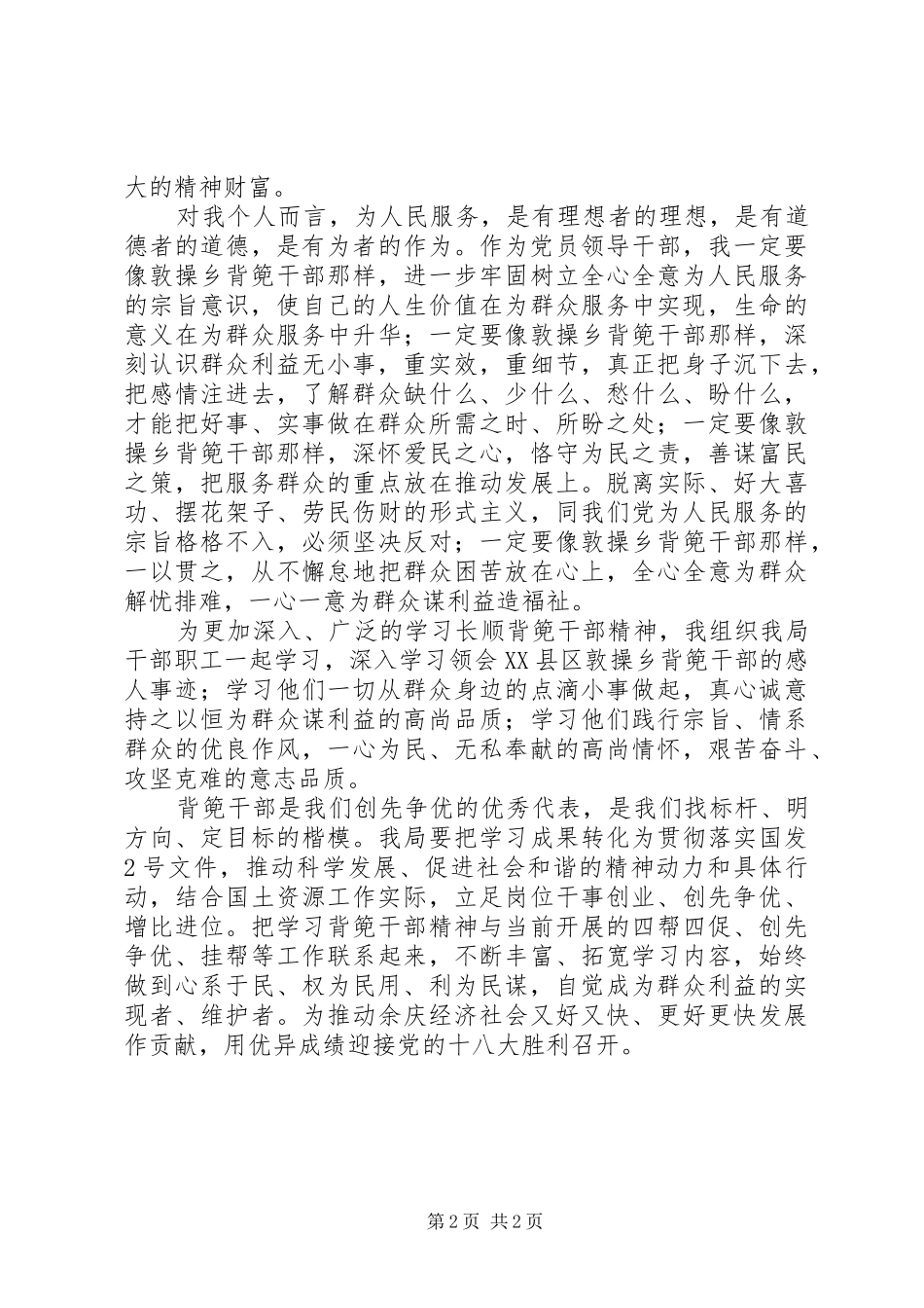 国土局领导干部学习贵州“背篼干部”精神心得体会_第2页