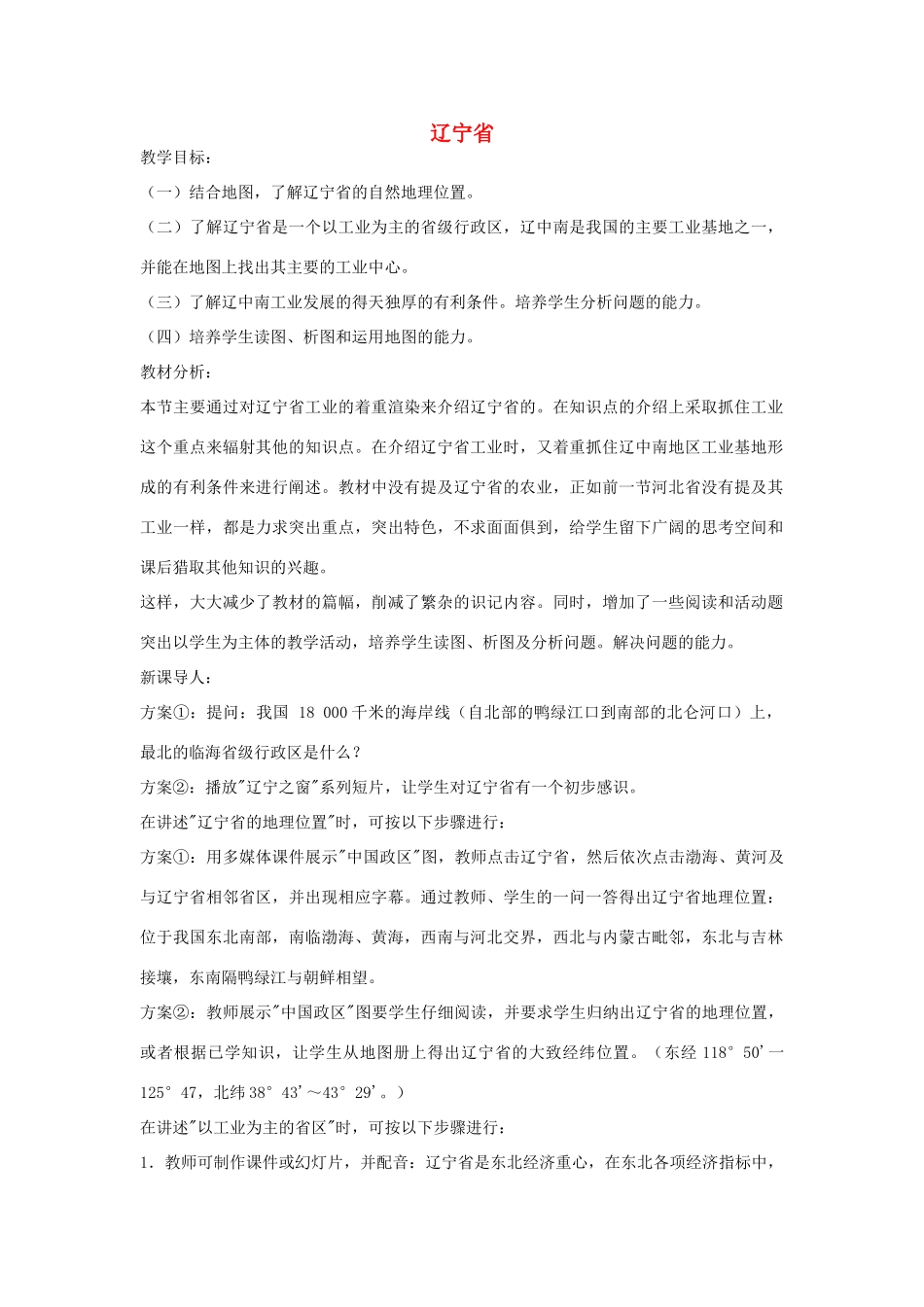 八年级地理下册第二章辽宁省教案湘教版_第1页