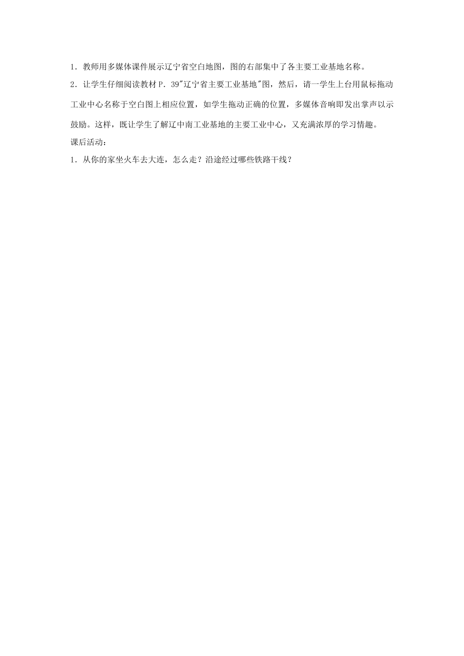 八年级地理下册第二章辽宁省教案湘教版_第3页
