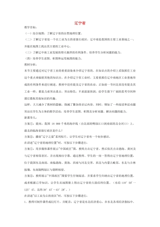 八年级地理下册第二章辽宁省教案湘教版