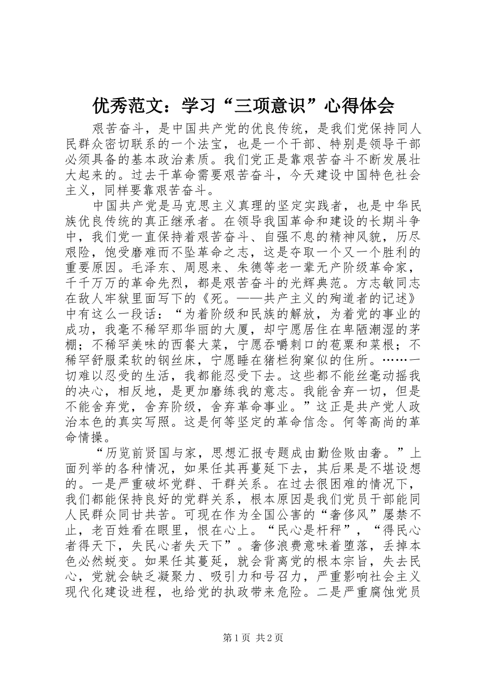 优秀范文：学习“三项意识”心得体会_第1页