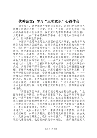 优秀范文：学习“三项意识”心得体会