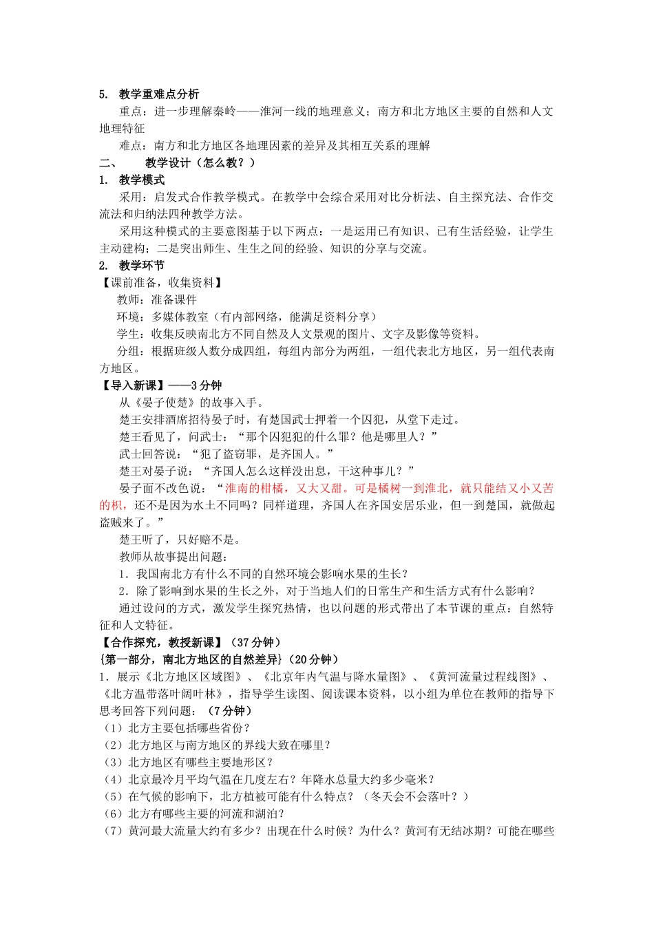 江苏省苏州市胥江实验中学八年级地理下册《北方地区和南方地区》说课稿 新人教版_第3页