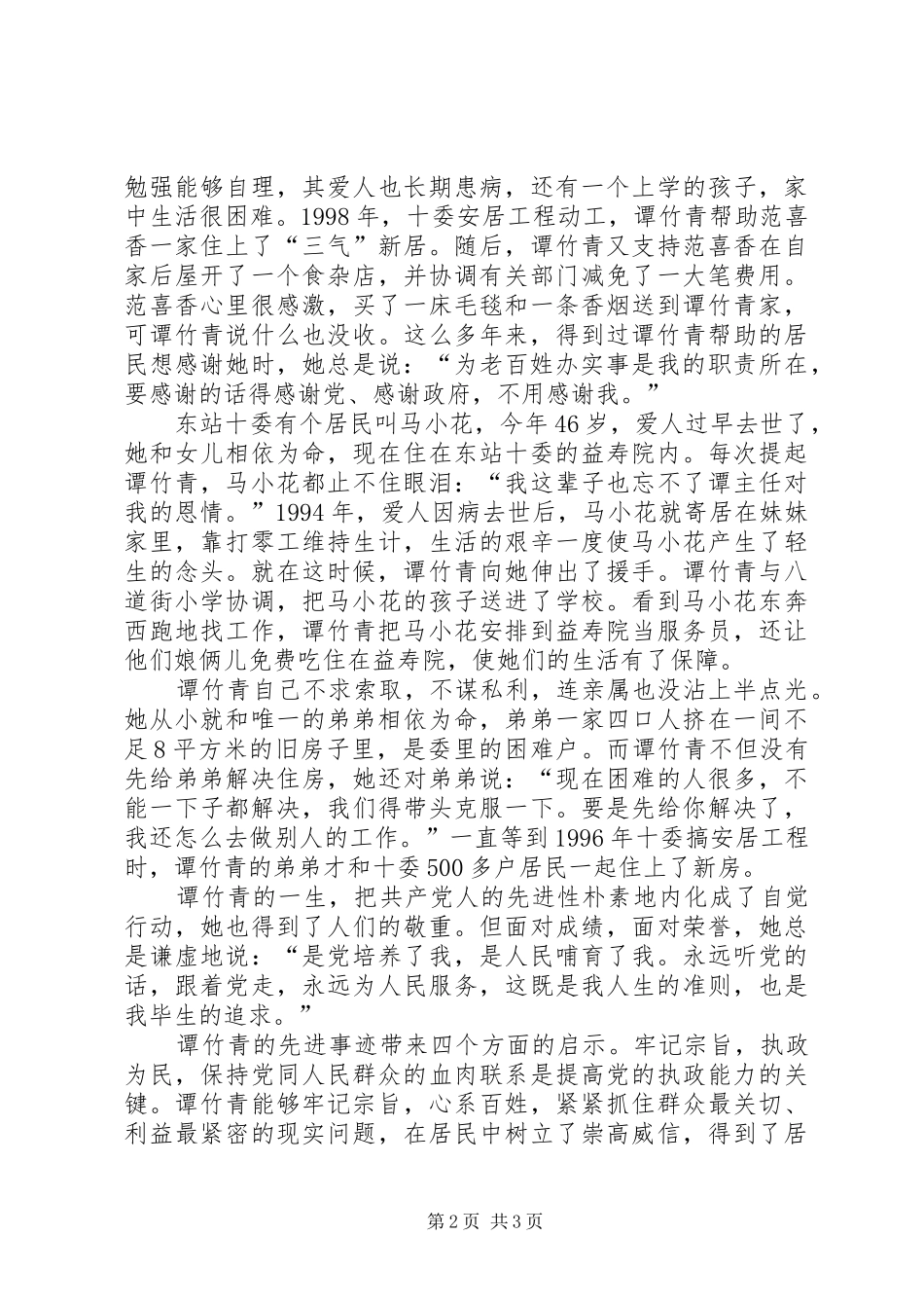 谭竹青先进事迹学习心得_第2页