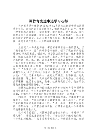 谭竹青先进事迹学习心得