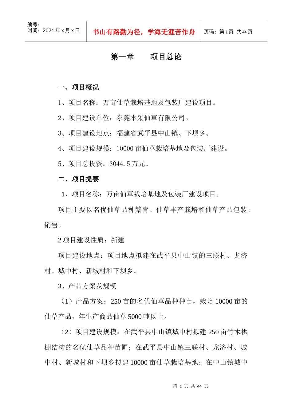 万亩仙草栽培及包装厂建设项目可行性研究报告_第3页