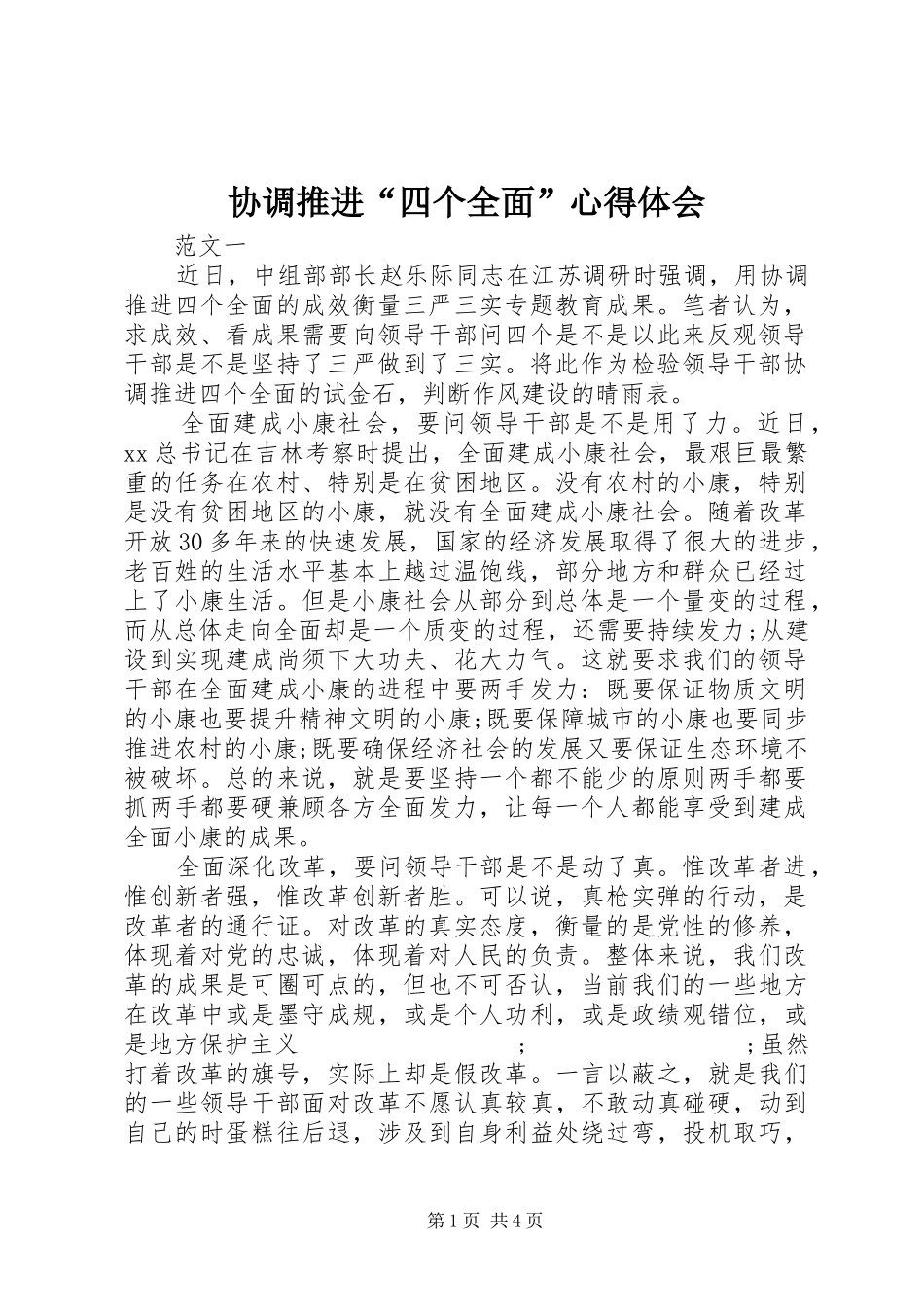 协调推进“四个全面”心得体会_第1页