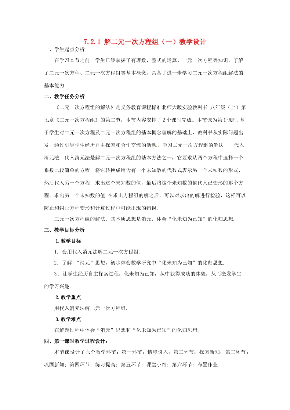 甘肃省张掖市临泽县第二中学八年级数学上册 7.2.1 解二元一次方程组（一）教学设计 （新版）北师大版_第1页