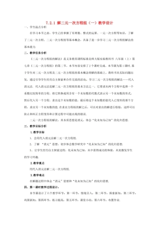 甘肃省张掖市临泽县第二中学八年级数学上册 7.2.1 解二元一次方程组（一）教学设计 （新版）北师大版