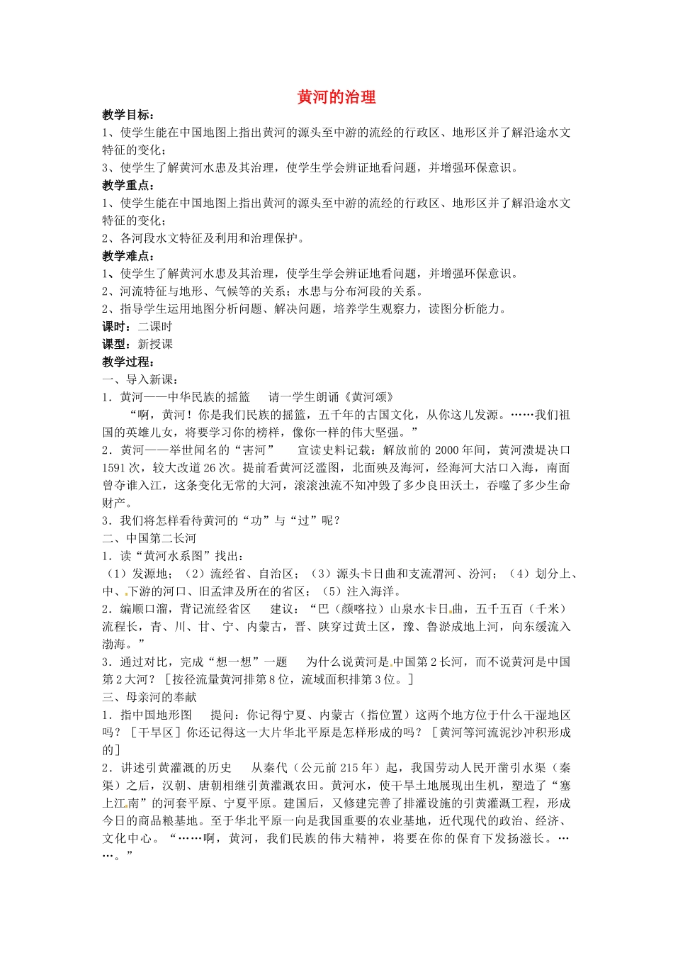 江苏省涟水县第四中学八年级地理上册《黄河的治理》教案 新人教版_第1页