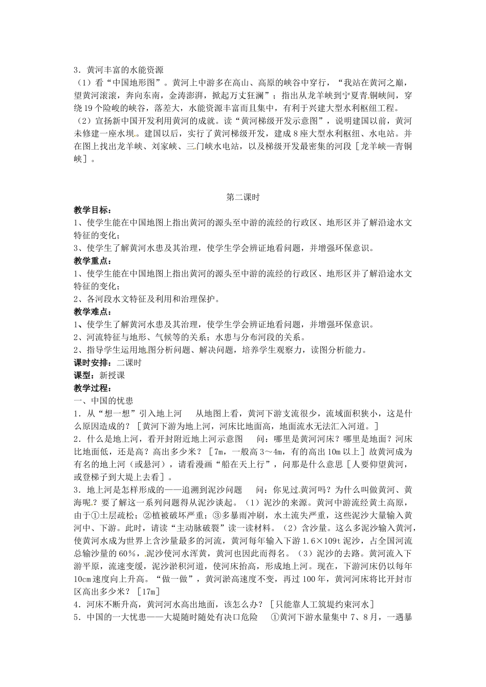 江苏省涟水县第四中学八年级地理上册《黄河的治理》教案 新人教版_第2页