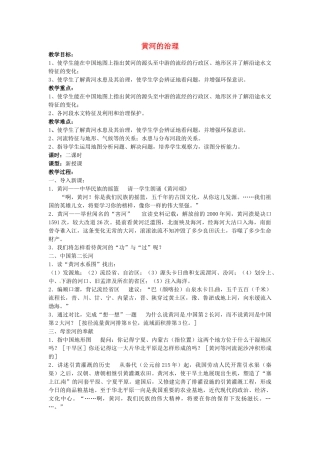 江苏省涟水县第四中学八年级地理上册《黄河的治理》教案 新人教版
